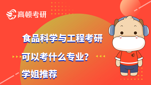 食品科学与工程考研可以考什么专业