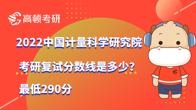 中國計量科學(xué)研究院考研復(fù)試分數(shù)線