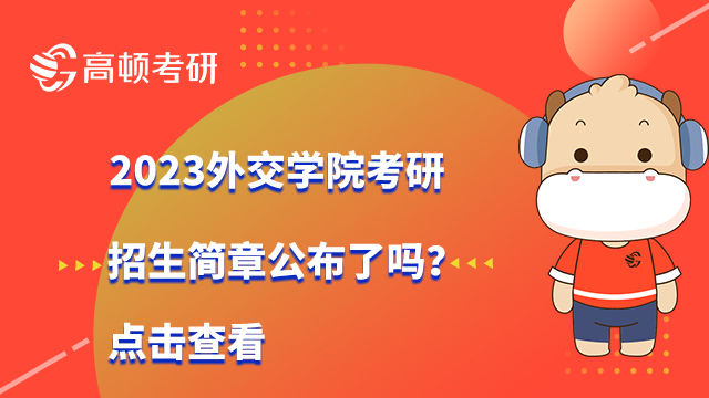 2023外交学院考研招生简章公布了吗？点击查看