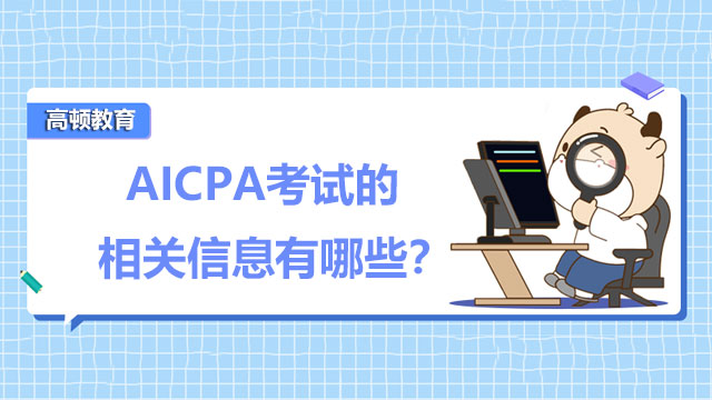 AICPA考试的相关信息有哪些？AICPA证书有没有用处？