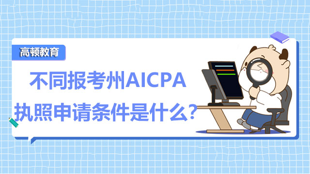 不同报考州AICPA执照申请条件是什么？AICPA会员还需要缴费？