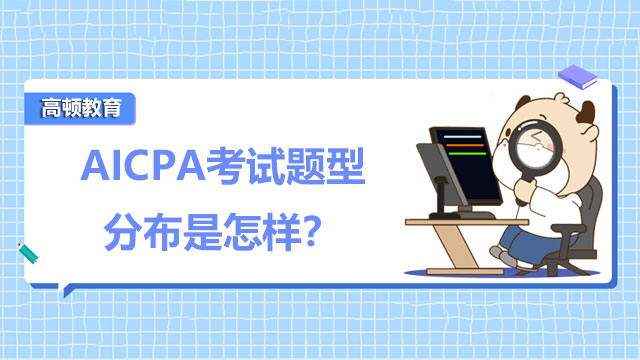 AICPA考试题型分布是怎样？AICPA考试复习要点是什么？