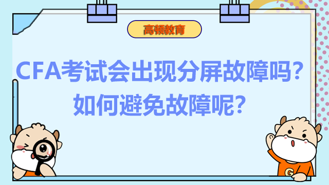 CFA考試會出現(xiàn)分屏故障嗎？如何避免故障呢？