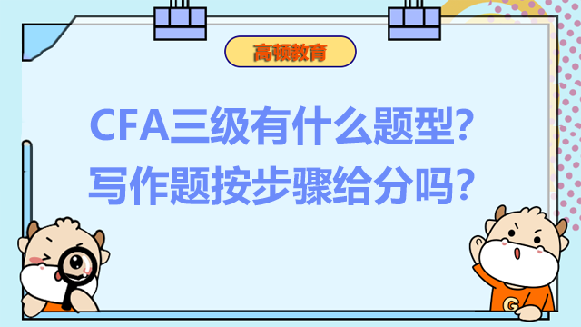 CFA三级有什么题型？写作题按步骤给分吗？