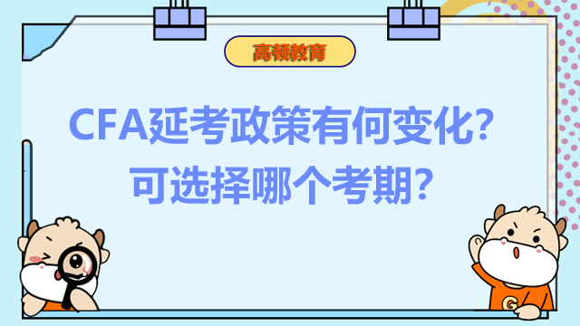 CFA延考政策有何變化？可選擇哪個(gè)考期？