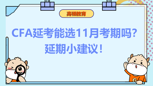 CFA延考能選11月考期嗎？延期小建議！