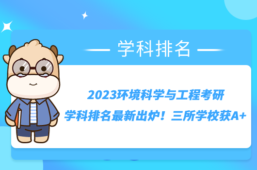 2023环境科学与工程考研学科排名最新出炉！三所学校获A+