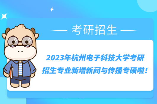 2023年杭州電子科技大學考研招生專業(yè)新增新聞與傳播專碩啦！