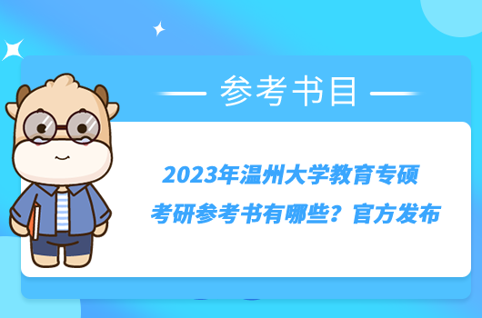 2023年溫州大學(xué)教育專碩考研參考書有哪些？官方發(fā)布