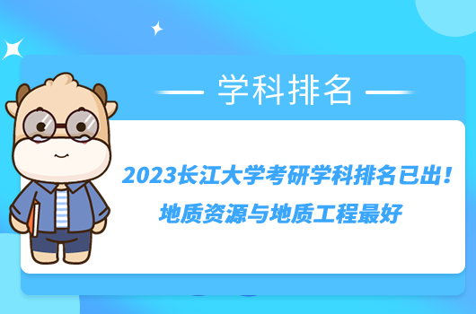 2023长江大学考研学科排名已出！地质资源与地质工程最好