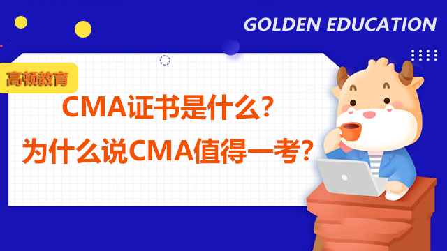 CMA证书是什么？为什么说CMA值得一考？