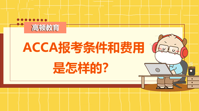 ACCA报考条件和费用是怎样的？就业方向有哪些？