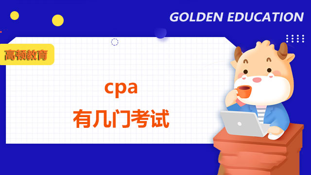 cpa有幾門考試？考試科目分別是什么？