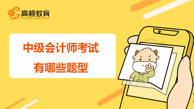 中級(jí)會(huì)計(jì)師考試有哪些題型