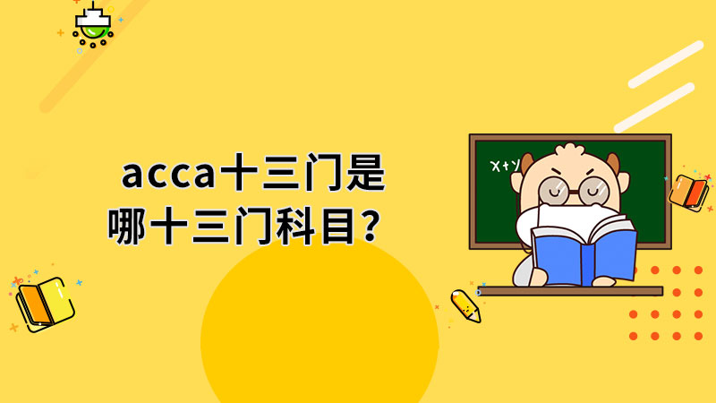 acca十三門是哪十三門科目？