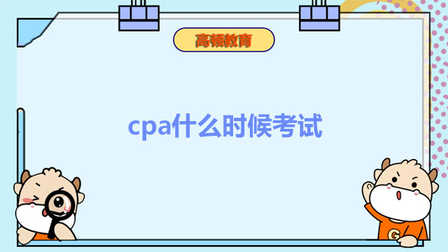 cpa什么時(shí)候考試