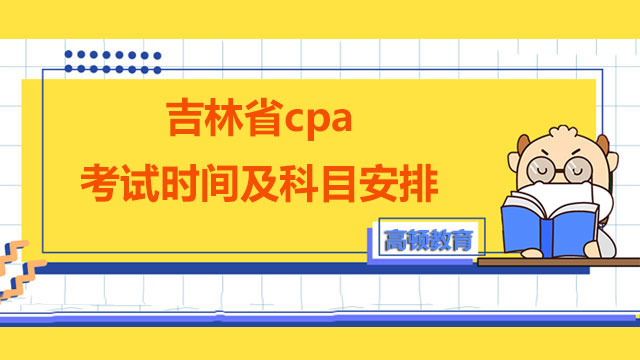 cpa考试时间及科目安排