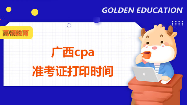 cpa准考证打印时间