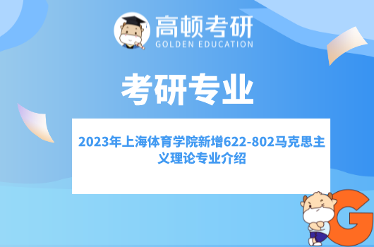 2023年上海体育学院新增622-802马克思主义理论考试大纲