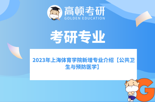 2023年上海体育学院新增专业自命题考试大纲【621卫生检验专业基础综合】