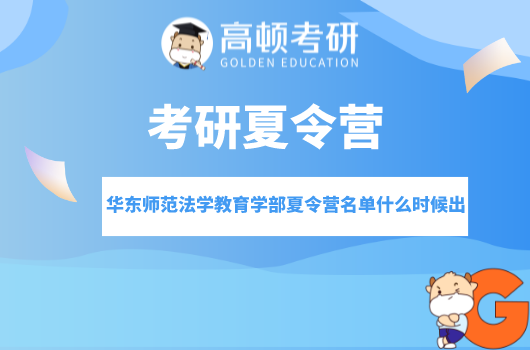 華東師范法學教育學部夏令營名單什么時候出？