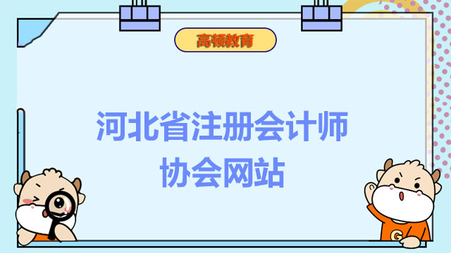 河北省注册会计师协会网站入口是什么？咨询地址及电话是什么？