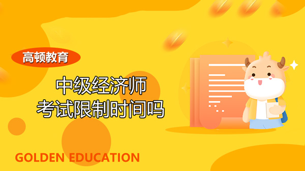 中级经济师考试限制时间吗_考试题型