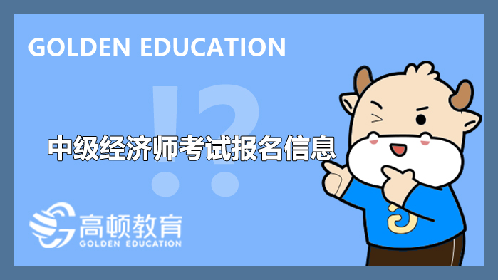 如何填寫(xiě)2022年中級(jí)經(jīng)濟(jì)師考試報(bào)名信息_新生必看