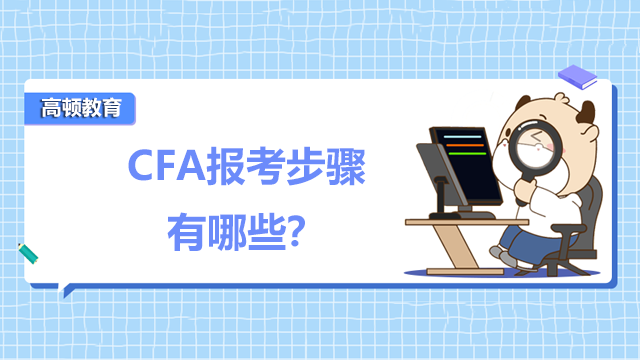 CFA报考步骤有哪些？