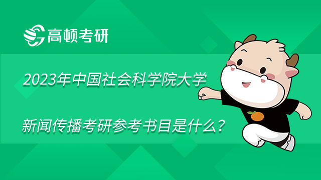 2023年中國(guó)社會(huì)科學(xué)院大學(xué)新聞傳播考研參考書(shū)目是什么