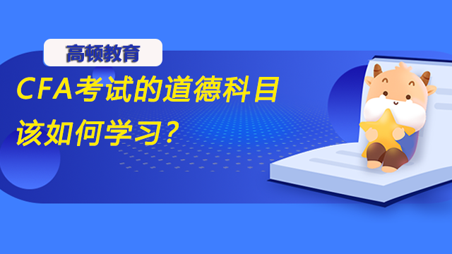 CFA考試的道德科目該如何學習