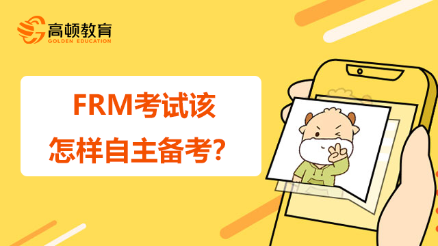 FRM考試該怎樣自主備考？有哪些復(fù)習(xí)策略？