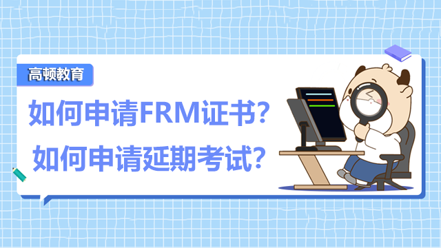 如何申请FRM证书？如何申请延期考试？