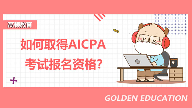 如何取得AICPA考试报名资格？国内考生选择的报考州有哪些？