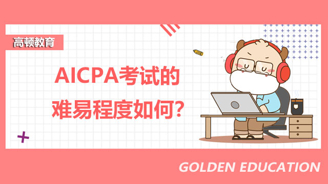AICPA考试的难易程度如何？如何解决AICPA考试难点？