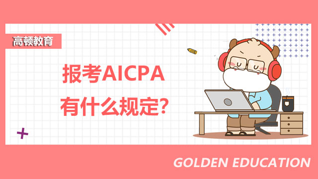 报考AICPA有什么规定？参加AICPA考试要怎么做？