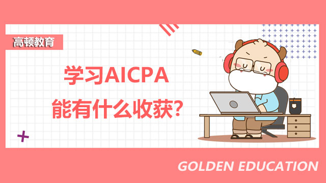 学习AICPA能有什么收获？不同专业考生应该怎么学AICPA？