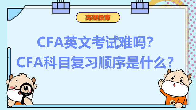 CFA英文考试难吗？CFA科目复习顺序是什么？