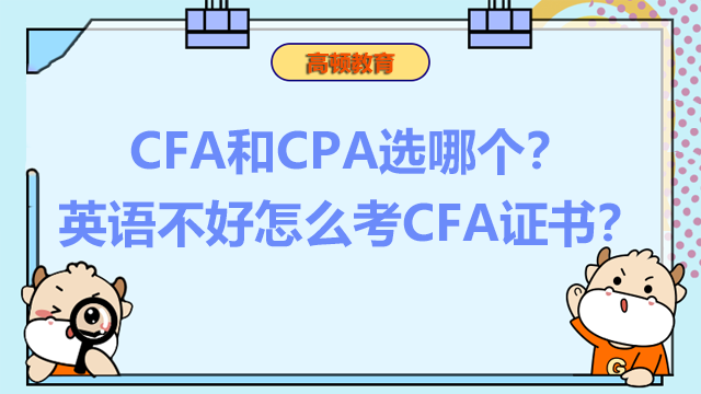 CFA和CPA选哪个？英语不好怎么考CFA证书？