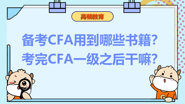 备考CFA用到哪些书籍？考完CFA一级之后干嘛？