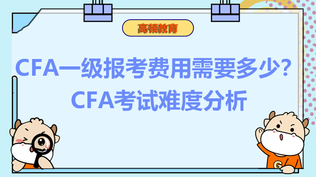 CFA一级报考费用需要多少？CFA考试难度分析