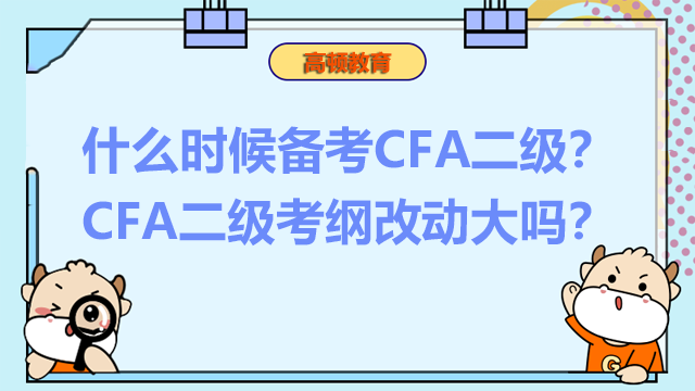 什么时候备考CFA二级？CFA二级考纲改动大吗？