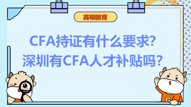 CFA持证有什么要求？深圳有CFA人才补贴吗？