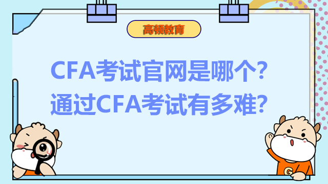 CFA考試官網(wǎng)是哪個？通過CFA考試有多難？