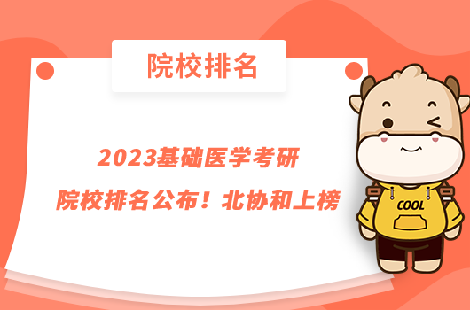 2023基礎(chǔ)醫(yī)學(xué)考研院校排名公布！北協(xié)和上榜