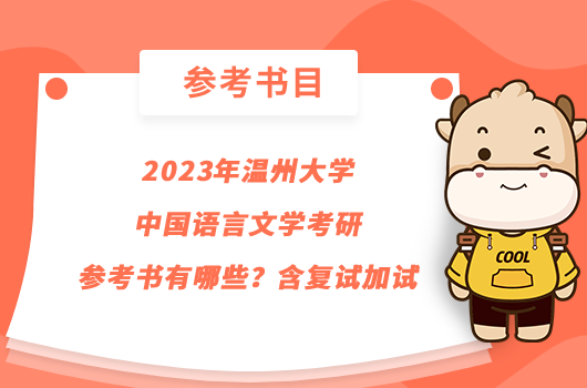 2023年溫州大學(xué)中國(guó)語(yǔ)言文學(xué)考研參考書有哪些？含復(fù)試加試