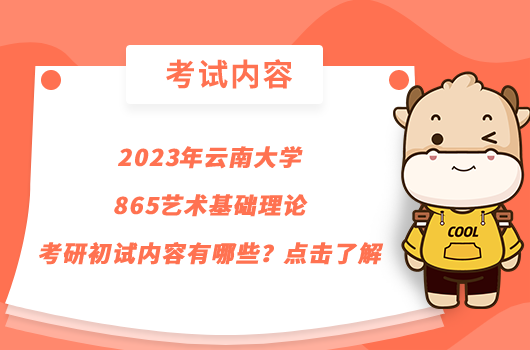 2023年云南大学865艺术基础理论考研初试内容有哪些？点击了解