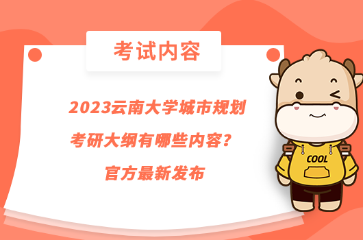  2023云南大学城市规划考研大纲有哪些内容？官方最新发布