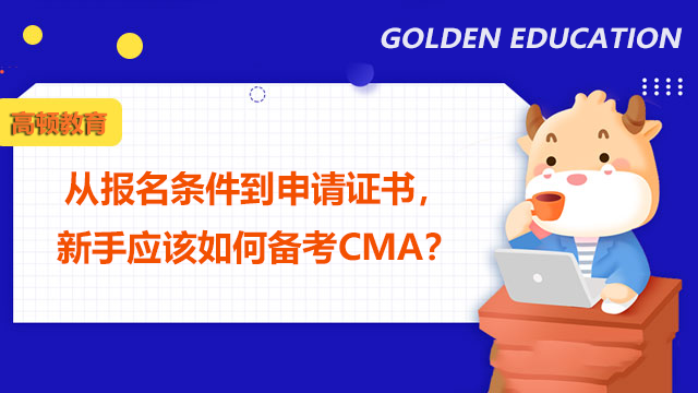 从报名条件到申请证书，新手应该如何备考CMA？