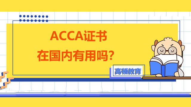 acca证书在国内有用吗？就业前景怎么样？
